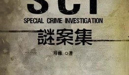 sci谜案集在线观看,探秘科学疑云，在线解密悬疑世界